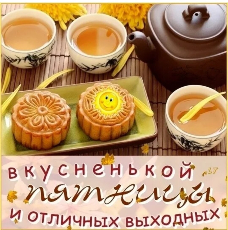 Поздравление с пятницей