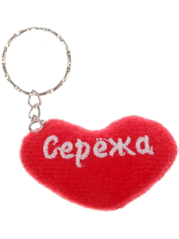 Брелок Сережа