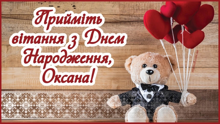 З днем народження Оксана