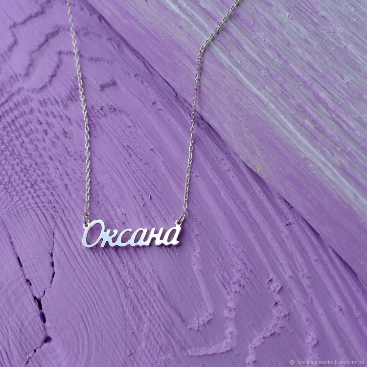 Именная подвеска Оксана