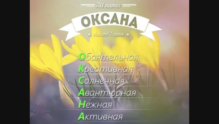Расшифровка имени Оксана по буквам