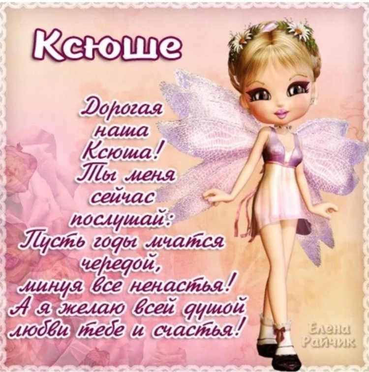 Ксюня с днем рождения