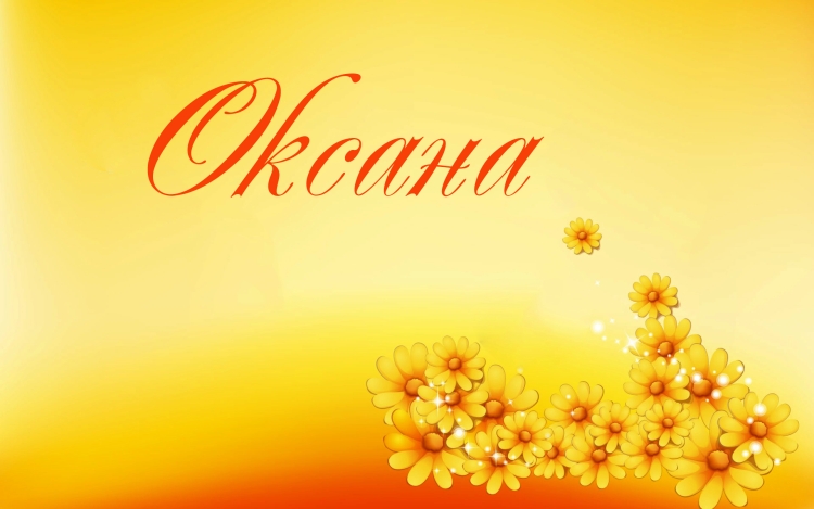 Картинки с именем Оксана