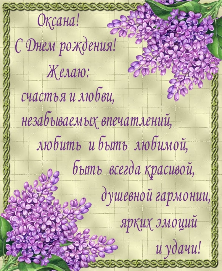 Поздравления с днём рождения Оксане