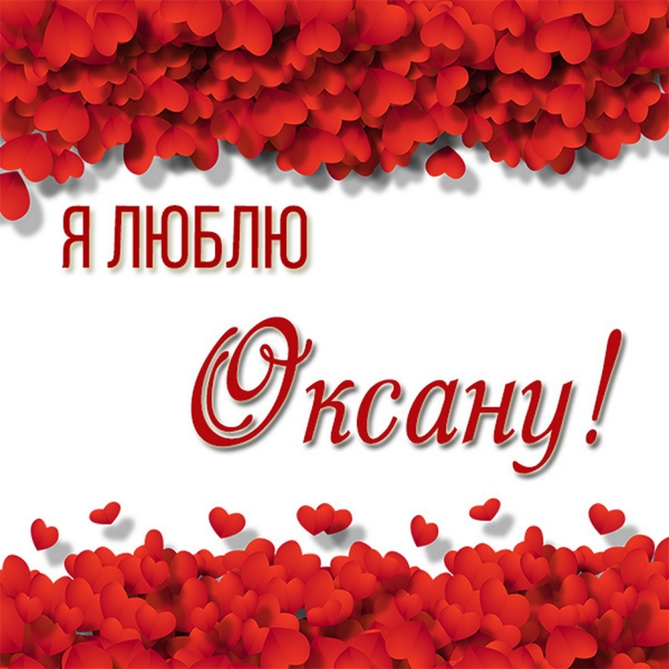 С днём рождения Оксаночка красивые