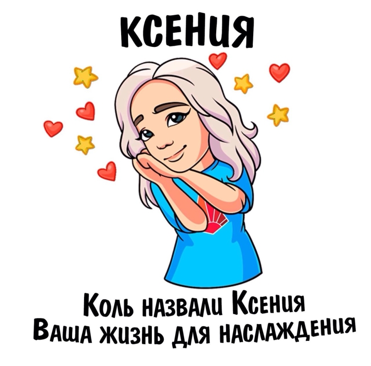 С днём рождения Ксения