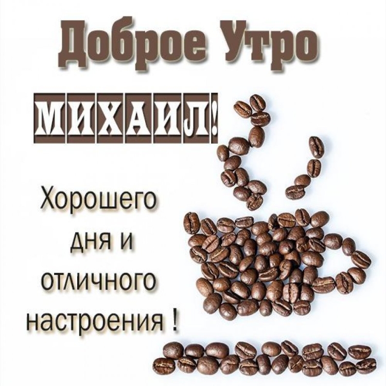 Доброе утро Лешенька