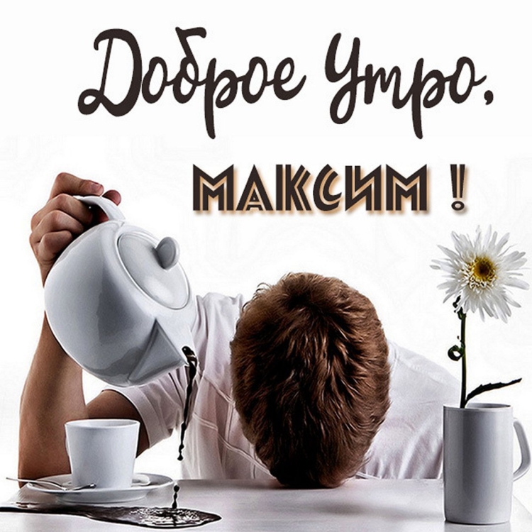 Доброе утро Миша