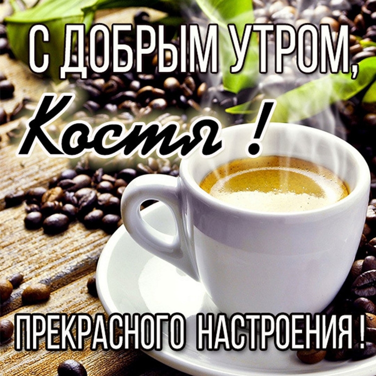 Открытки с добрым утром Иринка