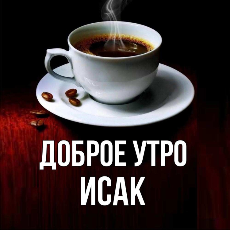 Доброе утро мужчине