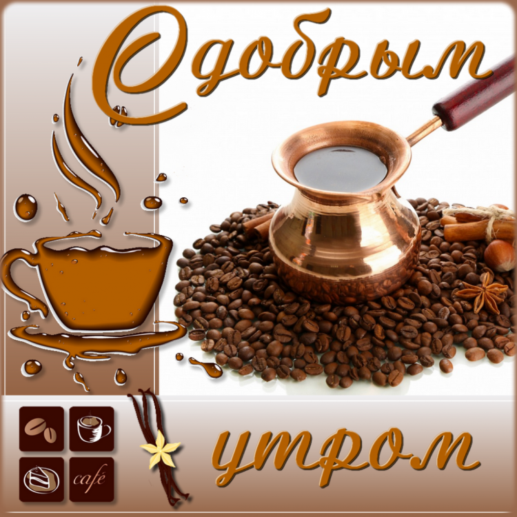 Доброе утро Виктор