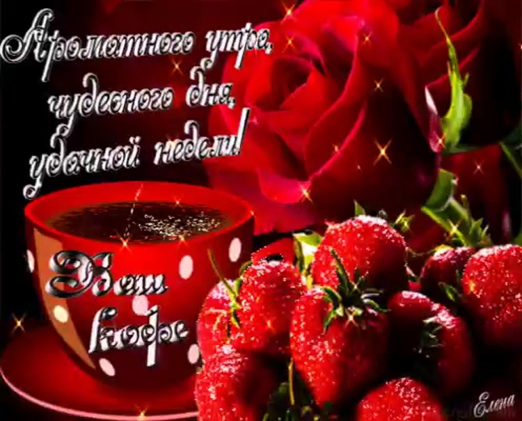 Счастливых мгновений и радостных минут. Каждый день