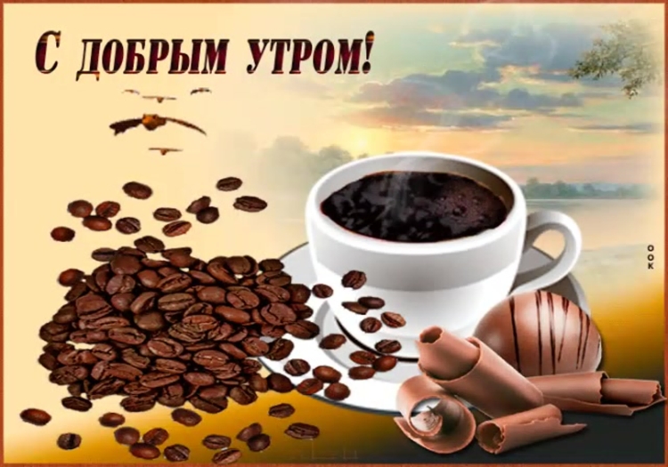 Доброе утро Наталья