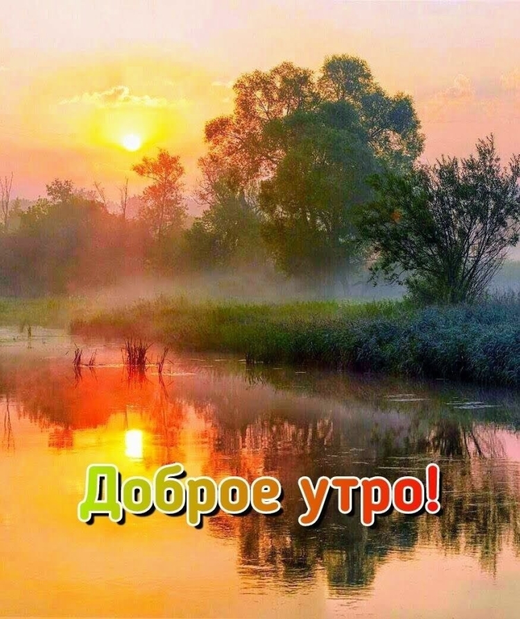 Сдобрым ссуботним утром