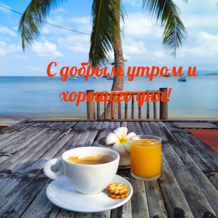С добрым утром Наденька