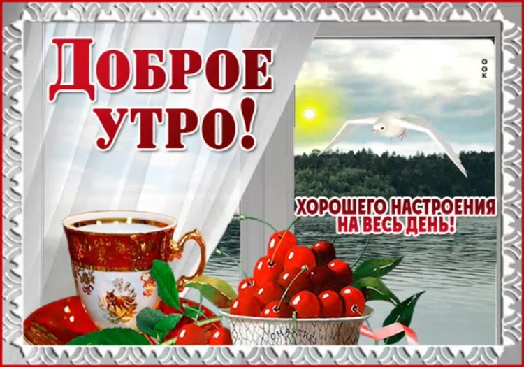С добрым утром открытки анимация
