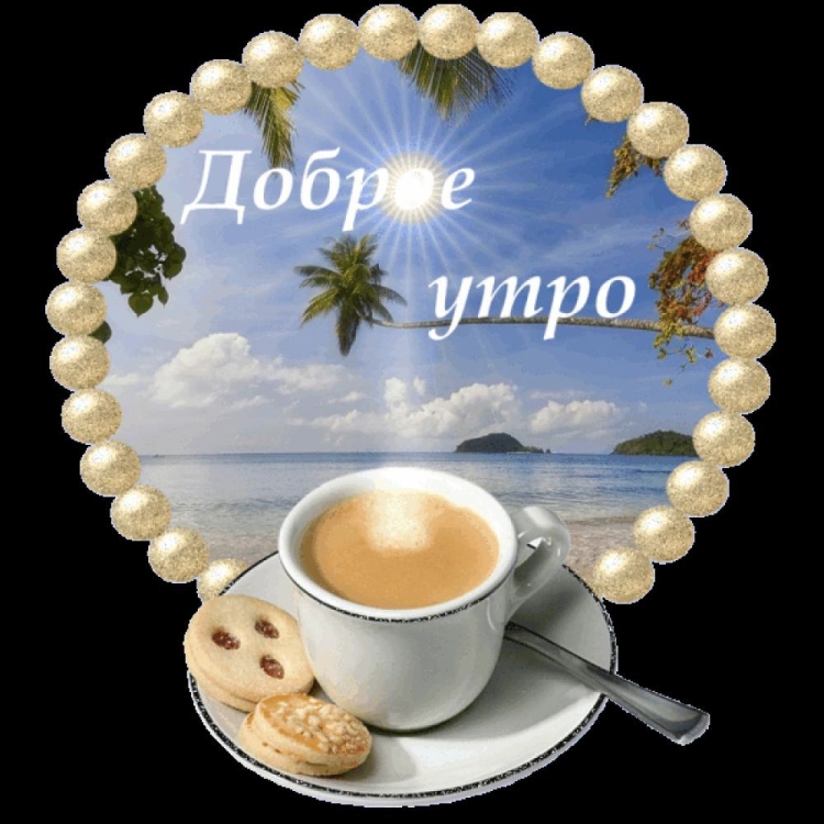 Открытки с добрым утром мужчине