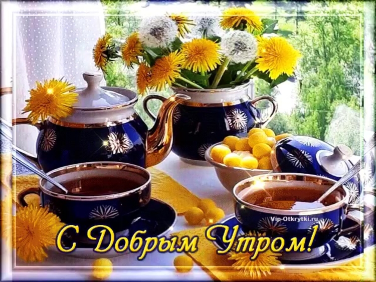Открытки с добрым утром