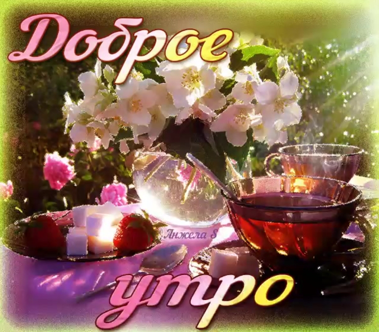Доброе утро хорошего здоровья и настроения