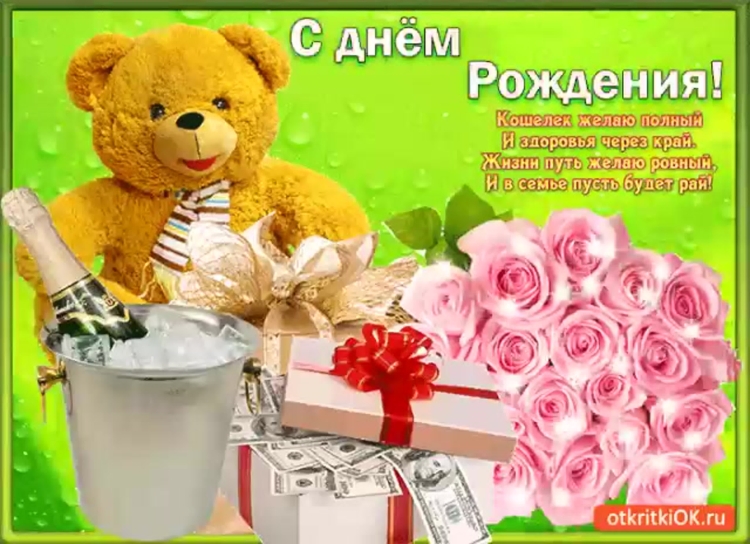 С днем рождения