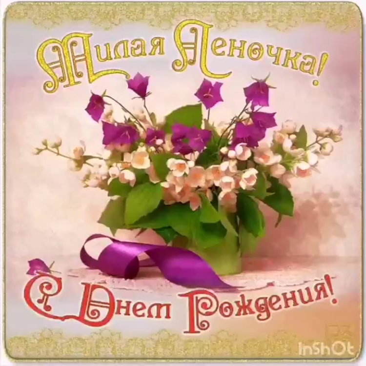 Леночка с днём рождения пожелания