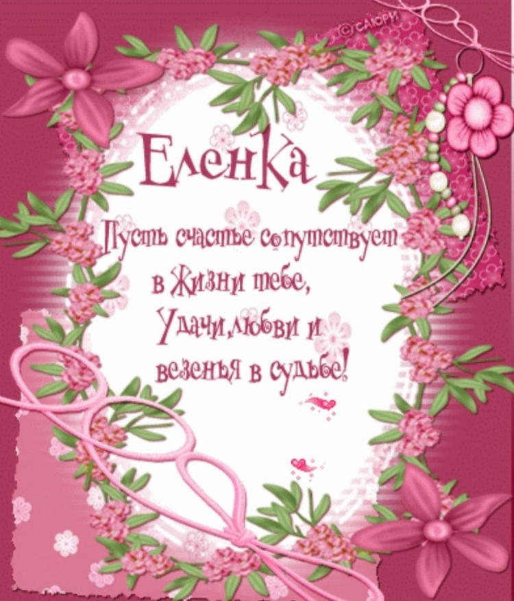 С днём рождения Елена