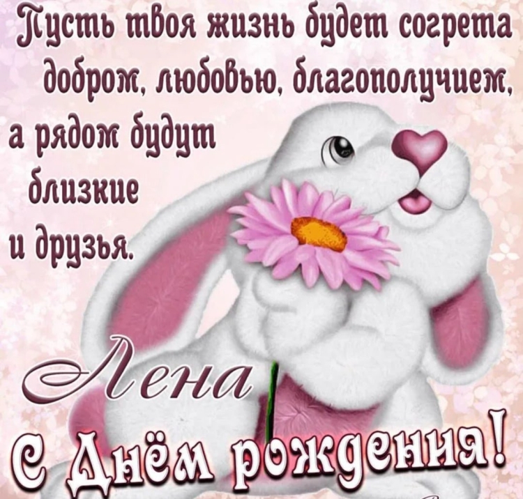 Поздравления с днём рождения Елене