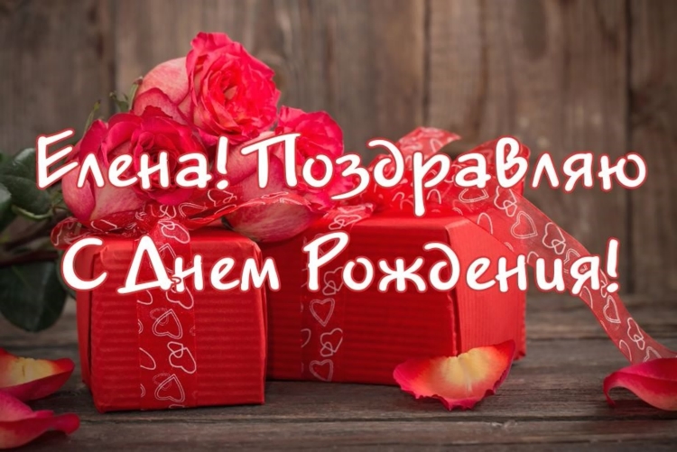 С днём рождения Леночка