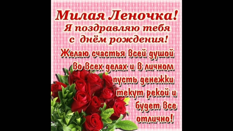 Лена с днём рождения поздравления открытки