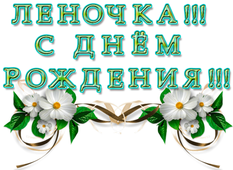Поздравления с днём рождения Елене