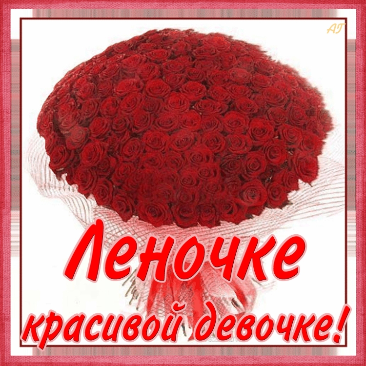 Реаночка с днём рождения