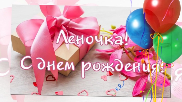 С днём рождения Елена