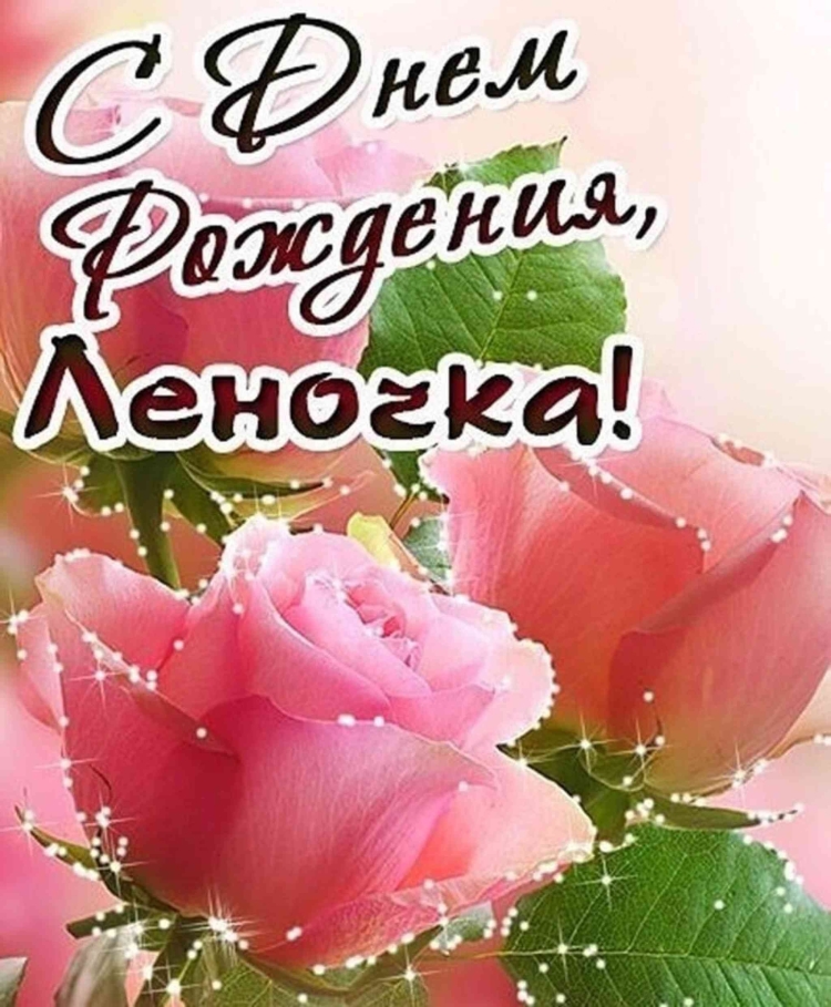 Лена с днём рождения поздравления