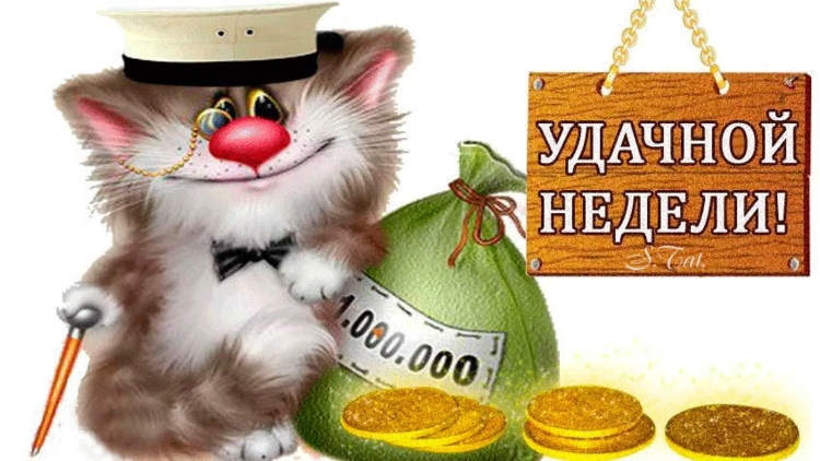Удачной недели картинки