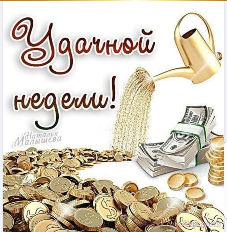Успешной трудовой недели