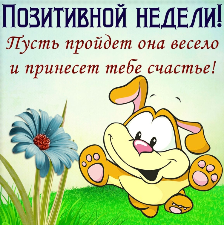 Поздравление с понедельником