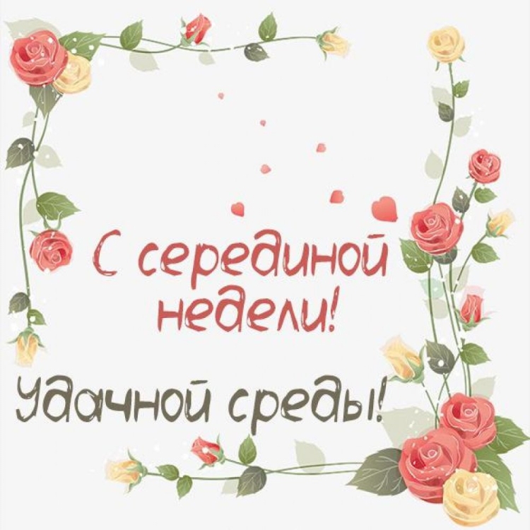 Открытки с пожеланиями удачной недели