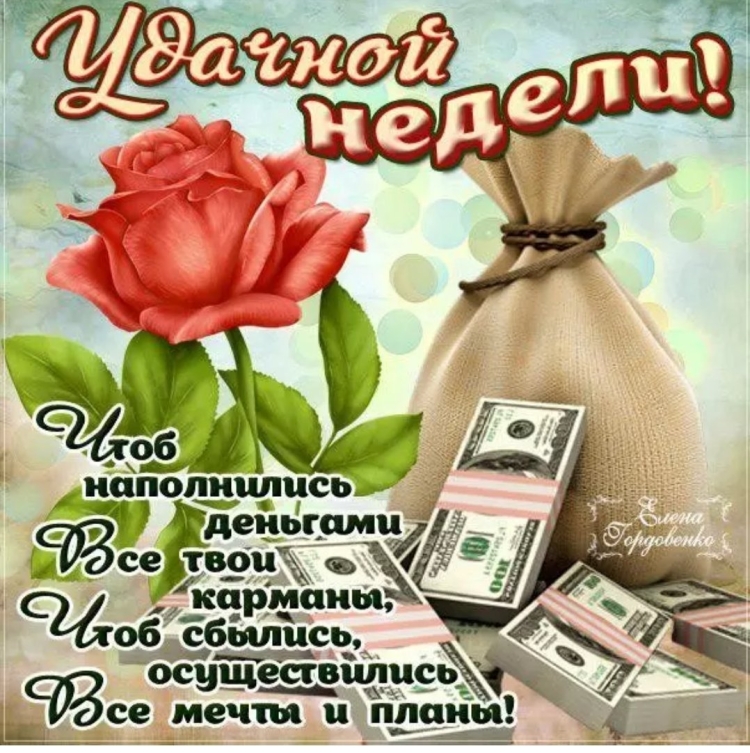 Открытки с началом рабочей недели