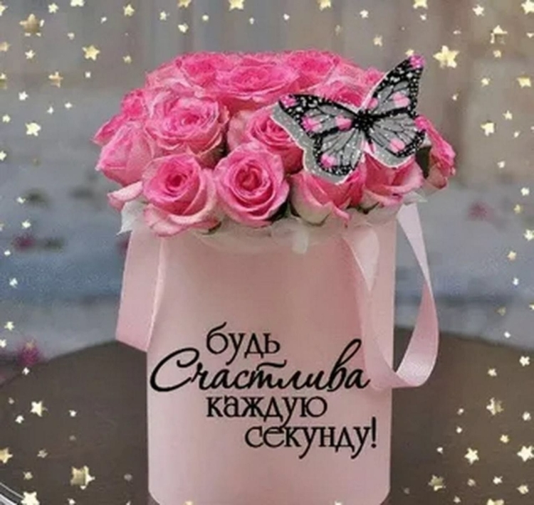 С днём рождения девушке стильные