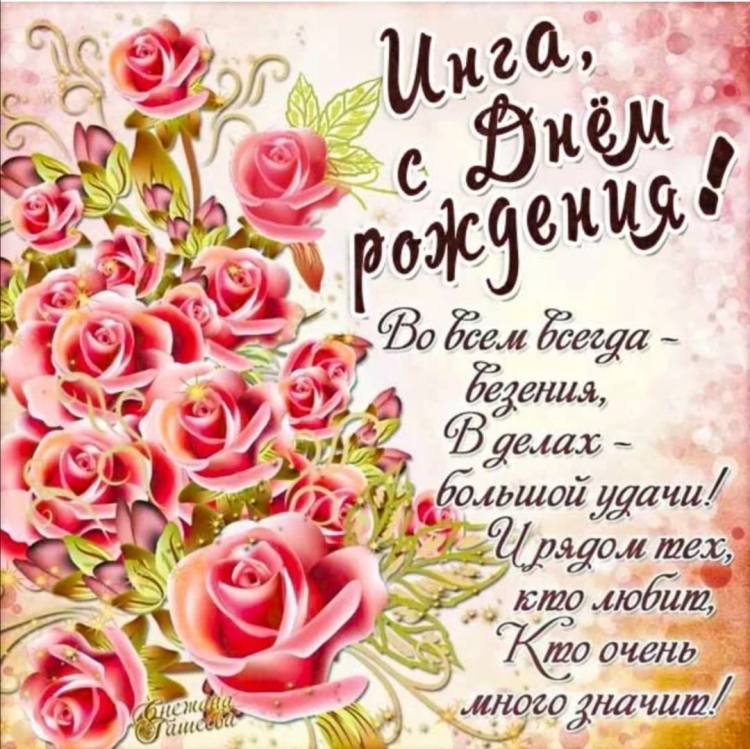 Поздравления с днём рождения для Инги