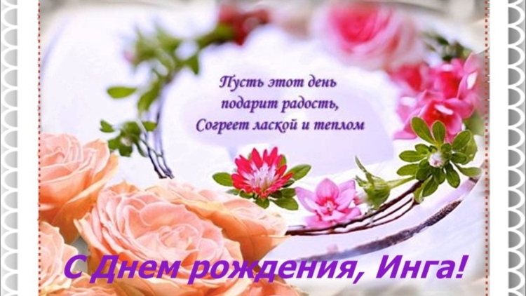 Инга с днем рождения