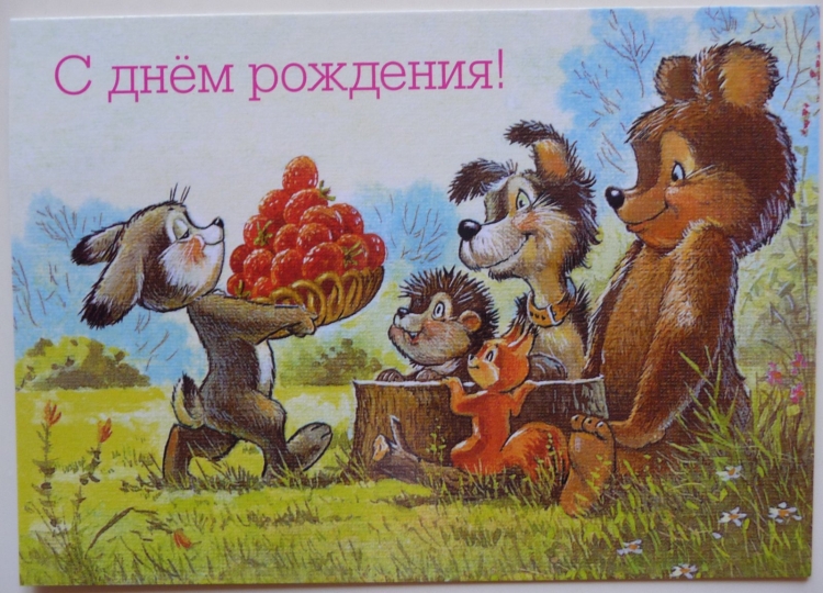 С днем рождения советские открытки детям