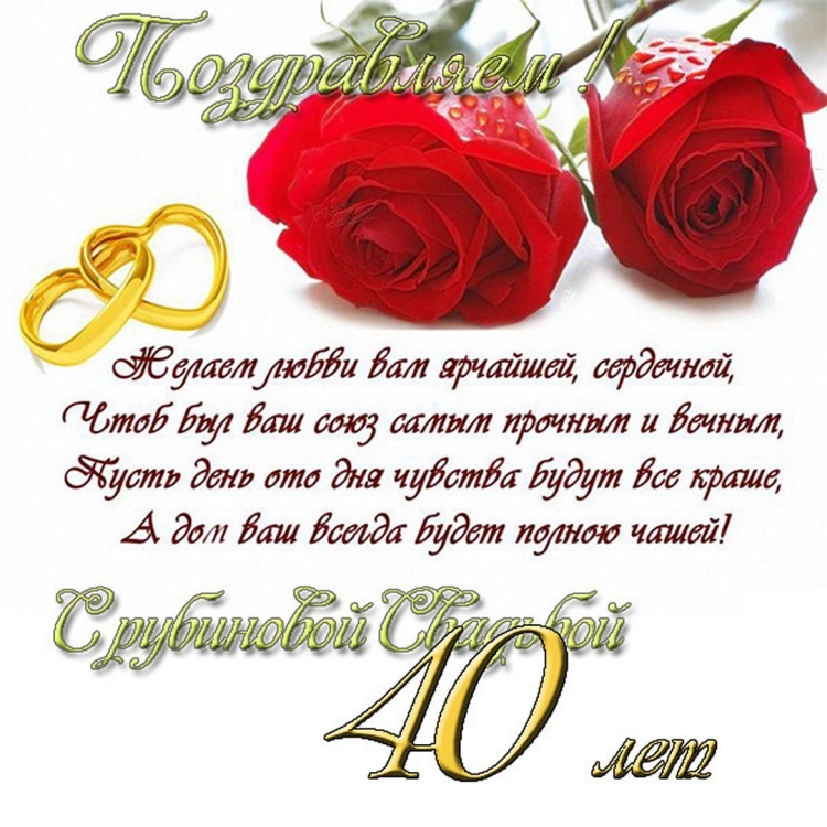 Поздравленис днем свадьбы