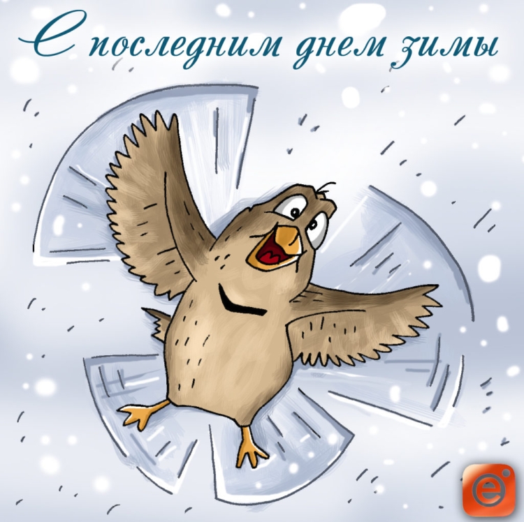 С последним днем зимы
