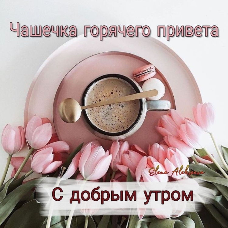 Рисунки с добрым утром