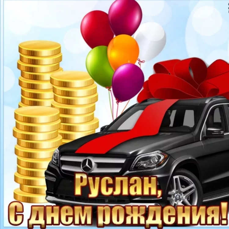 С днём рождения Амира