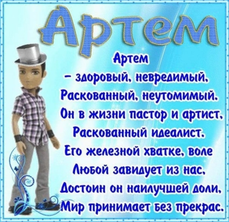Поздравление артёма с днём рождения