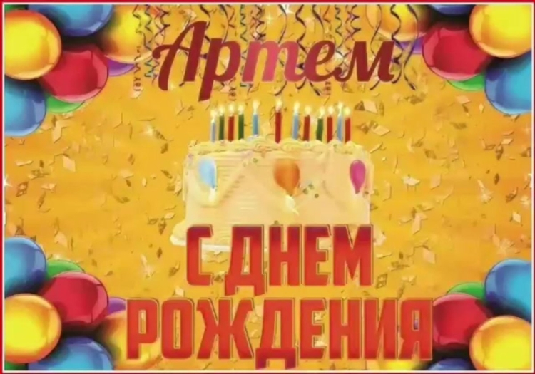 С днём рождения Максим