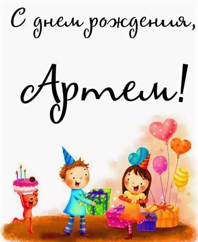 С днем рождения Артем