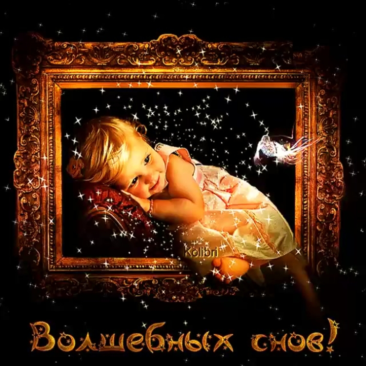 Спокойной ночи гиф